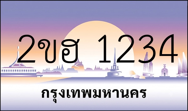 2ขฮ 1234